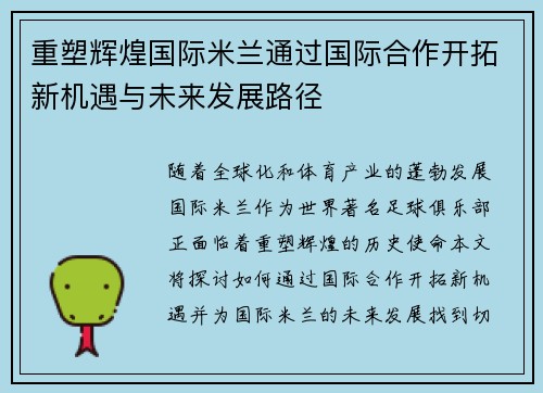 重塑辉煌国际米兰通过国际合作开拓新机遇与未来发展路径