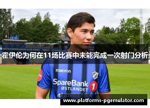 霍伊伦为何在11场比赛中未能完成一次射门分析