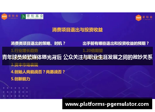 青年球员频繁媒体曝光背后 公众关注与职业生涯发展之间的微妙关系