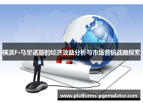 横滨F·马里诺斯的经济效益分析与市场营销战略探索 横滨F·马里诺斯的经济效益分析与市场营销战略探索
