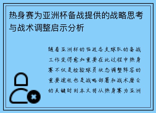 热身赛为亚洲杯备战提供的战略思考与战术调整启示分析
