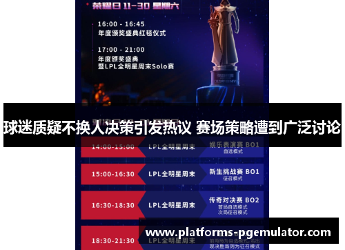 球迷质疑不换人决策引发热议 赛场策略遭到广泛讨论