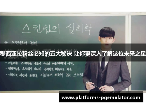 穆西亚拉粉丝必知的五大秘诀 让你更深入了解这位未来之星