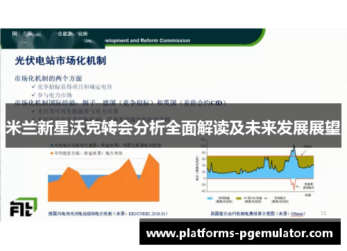 米兰新星沃克转会分析全面解读及未来发展展望