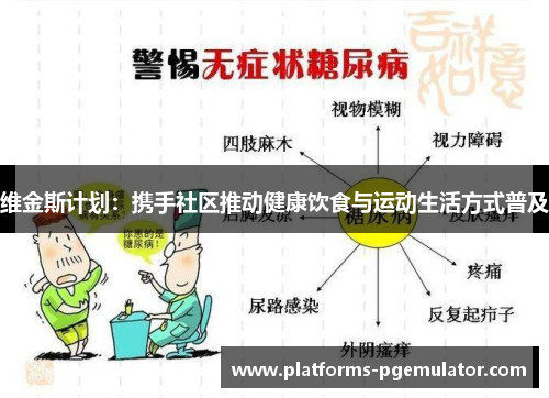 维金斯计划：携手社区推动健康饮食与运动生活方式普及