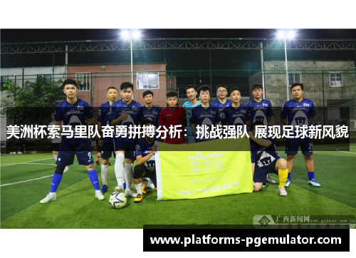 美洲杯索马里队奋勇拼搏分析：挑战强队 展现足球新风貌