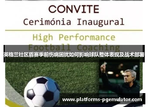 英格兰社区盾赛季前伤病困扰如何影响球队整体表现及战术部署