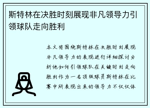 斯特林在决胜时刻展现非凡领导力引领球队走向胜利