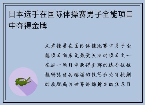 日本选手在国际体操赛男子全能项目中夺得金牌