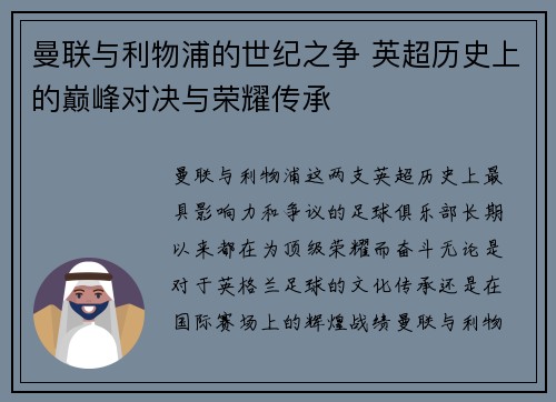 曼联与利物浦的世纪之争 英超历史上的巅峰对决与荣耀传承