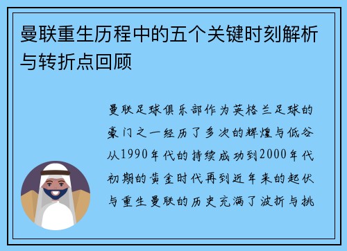 曼联重生历程中的五个关键时刻解析与转折点回顾